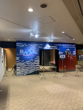 動き出す浮世絵展 HIROSHIMAに投稿された画像（2026/8/16）