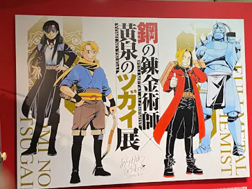 鋼の錬金術師×黄泉のツガイ展に投稿された画像（2026/8/16）