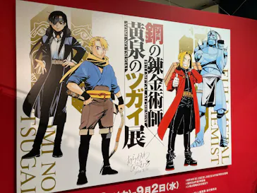 鋼の錬金術師×黄泉のツガイ展に投稿された画像（2026/8/16）