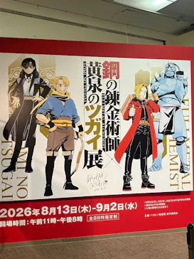 鋼の錬金術師×黄泉のツガイ展に投稿された画像（2026/8/16）
