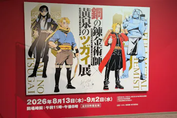 鋼の錬金術師×黄泉のツガイ展に投稿された画像（2026/8/16）
