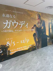 ガウディ没後100年記念 永遠なるガウディ 〜VRで辿る、サグラダ・ファミリアの奇跡〜に投稿された画像（2026/8/16）