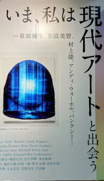 【企画展】いま、私は現代アートと出会う 草間彌生、奈良美智、村上隆、アンディ・ウォーホル、バンクシー…に投稿された画像（2026/8/16）