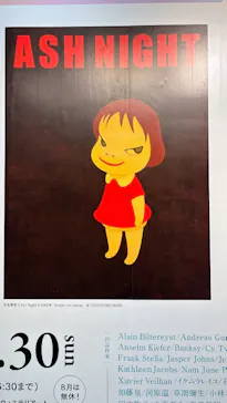 【企画展】いま、私は現代アートと出会う 草間彌生、奈良美智、村上隆、アンディ・ウォーホル、バンクシー…に投稿された画像（2026/8/16）