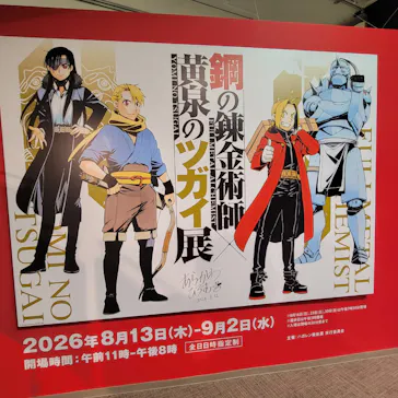 鋼の錬金術師×黄泉のツガイ展に投稿された画像（2026/8/17）