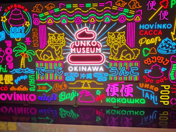 うんこミュージアム OKINAWAに投稿された画像（2026/8/17）
