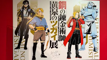 鋼の錬金術師×黄泉のツガイ展に投稿された画像（2026/8/17）
