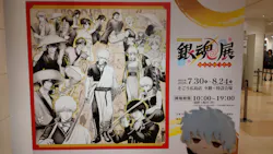 「生誕20周年記念 銀魂展 ～はたちのつどい～」広島会場に投稿された画像（2026/8/17）