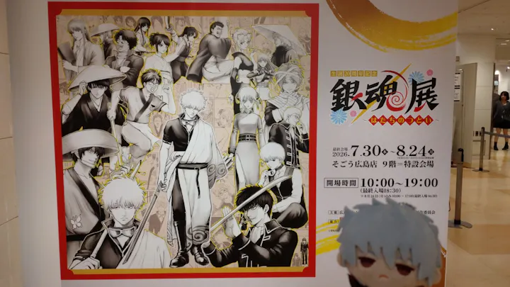 銀魂展 はたちのつどい 広島会場 真選組あれやこれやセット 生誕20周年
