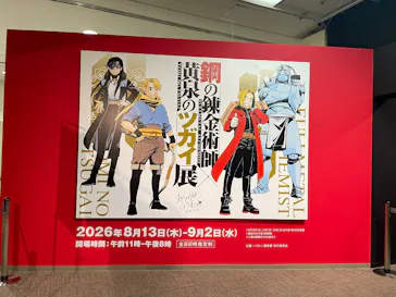 鋼の錬金術師×黄泉のツガイ展に投稿された画像（2026/8/17）