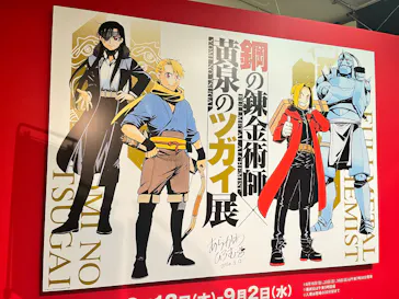 鋼の錬金術師×黄泉のツガイ展に投稿された画像（2026/8/17）