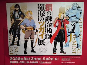 鋼の錬金術師×黄泉のツガイ展に投稿された画像（2026/8/17）