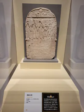 特別展　古代エジプト（長野県立美術館）に投稿された画像（2026/8/17）