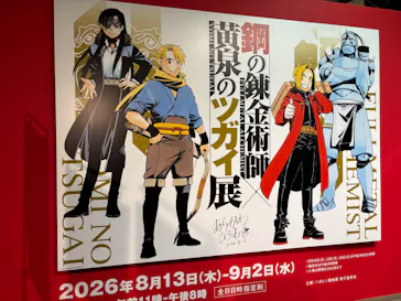 鋼の錬金術師×黄泉のツガイ展に投稿された画像（2026/8/17）
