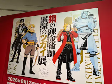鋼の錬金術師×黄泉のツガイ展に投稿された画像（2026/8/17）