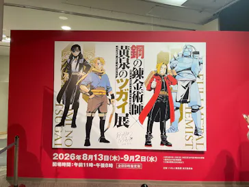 鋼の錬金術師×黄泉のツガイ展に投稿された画像（2026/8/17）