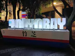 停泊型船上ビアガーデン「さるBEER」に投稿された画像（2026/8/17）