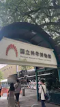 国立科学博物館に投稿された画像（2026/8/18）
