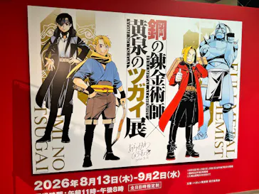 鋼の錬金術師×黄泉のツガイ展に投稿された画像（2026/8/18）