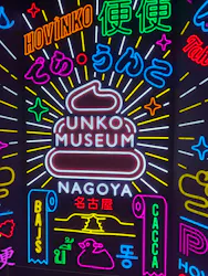 うんこミュージアム NAGOYAに投稿された画像（2026/8/18）