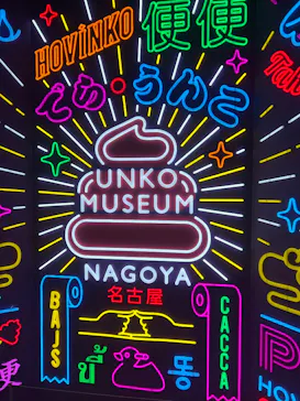 うんこミュージアム NAGOYAに投稿された画像（2026/8/18）