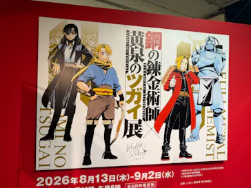 鋼の錬金術師×黄泉のツガイ展に投稿された画像（2026/8/18）