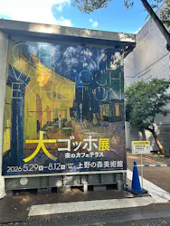 大ゴッホ展　夜のカフェテラス　東京展（上野の森美術館）に投稿された画像（2026/8/18）