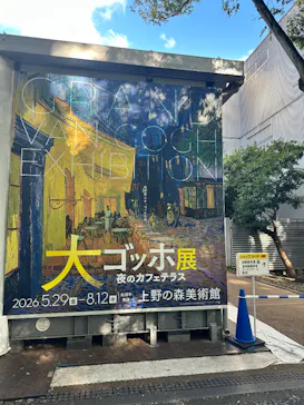 大ゴッホ展　夜のカフェテラス　東京展（上野の森美術館）に投稿された画像（2026/8/18）