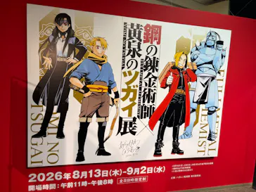 鋼の錬金術師×黄泉のツガイ展に投稿された画像（2026/8/18）