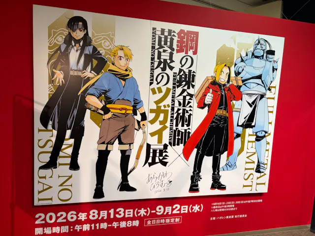 新品 鋼の錬金術師 × 黄泉のツガイ展 2026 国家錬金術師 懐中時計 銀
