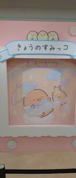 すみっコぐらし わくわくパーク～みんなでつくる にじいろのおもいで～に投稿された画像（2026/8/18）