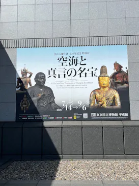 弘法大師生誕1250年記念　特別展「空海と真言の名宝」に投稿された画像（2026/8/18）