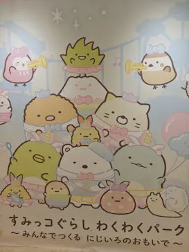 すみっコぐらし わくわくパーク～みんなでつくる にじいろのおもいで～に投稿された画像（2026/8/18）