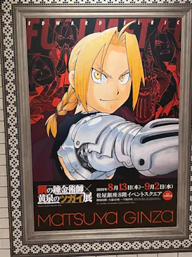 鋼の錬金術師×黄泉のツガイ展に投稿された画像（2026/8/18）
