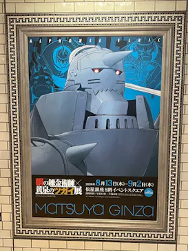 鋼の錬金術師×黄泉のツガイ展に投稿された画像（2026/8/18）
