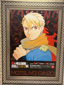 鋼の錬金術師×黄泉のツガイ展に投稿された画像（2026/8/18）