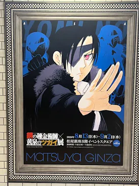 鋼の錬金術師×黄泉のツガイ展に投稿された画像（2026/8/18）