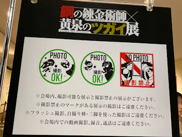 鋼の錬金術師×黄泉のツガイ展に投稿された画像（2026/8/18）