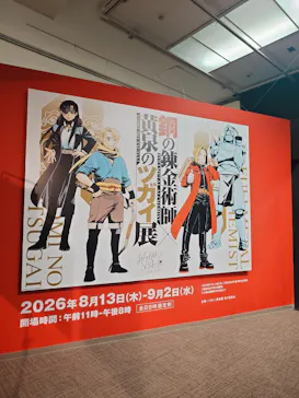 鋼の錬金術師×黄泉のツガイ展に投稿された画像（2026/8/18）