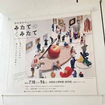 田中達也展 みたてのくみたて（沖縄会場）に投稿された画像（2026/8/18）