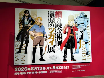 鋼の錬金術師×黄泉のツガイ展に投稿された画像（2026/8/18）
