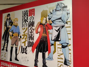 鋼の錬金術師×黄泉のツガイ展に投稿された画像（2026/8/19）