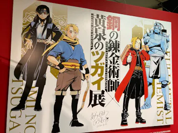 鋼の錬金術師×黄泉のツガイ展に投稿された画像（2026/8/19）