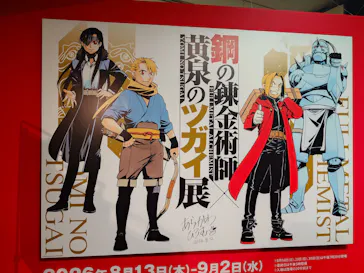 鋼の錬金術師×黄泉のツガイ展に投稿された画像（2026/8/19）