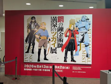 鋼の錬金術師×黄泉のツガイ展に投稿された画像（2026/8/19）