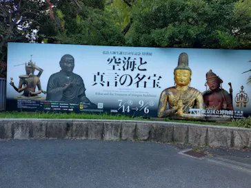 弘法大師生誕1250年記念　特別展「空海と真言の名宝」に投稿された画像（2026/8/19）