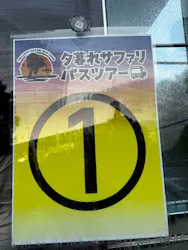 群馬サファリパークに投稿された画像（2026/8/19）