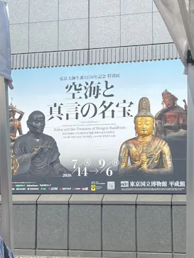 弘法大師生誕1250年記念　特別展「空海と真言の名宝」に投稿された画像（2026/8/19）