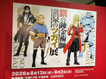 鋼の錬金術師×黄泉のツガイ展に投稿された画像（2026/8/19）