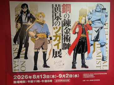 鋼の錬金術師×黄泉のツガイ展に投稿された画像（2026/8/19）